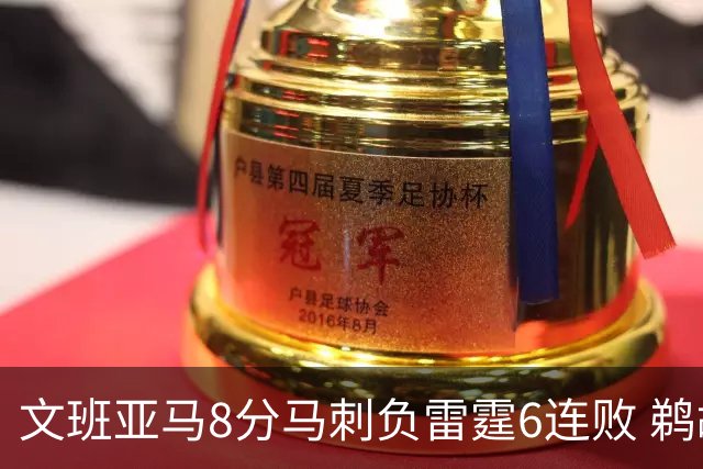 文班亚马8分马刺负雷霆6连败 鹈鹕大胜独行侠